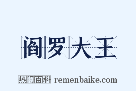 阎罗大王是什么意思的图片